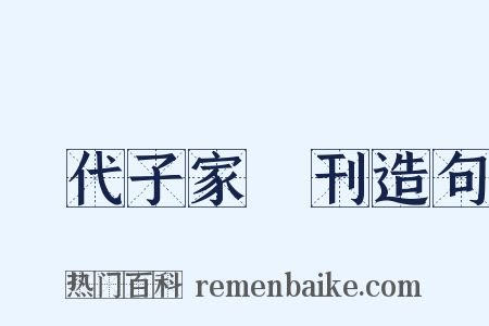 歷代子家選刊造句是什么意思的图片